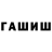 ГАШИШ гашик ApBy3uK
